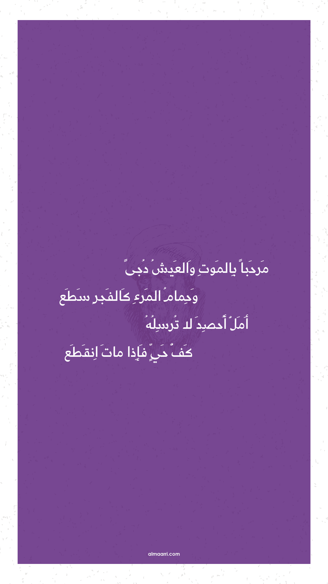 مرحبا بالموت والعيش دجى