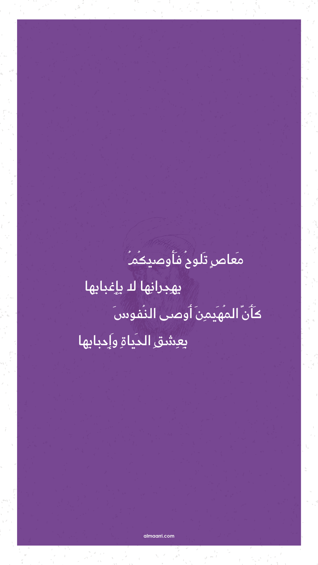 معاص تلوح فأوصيكم