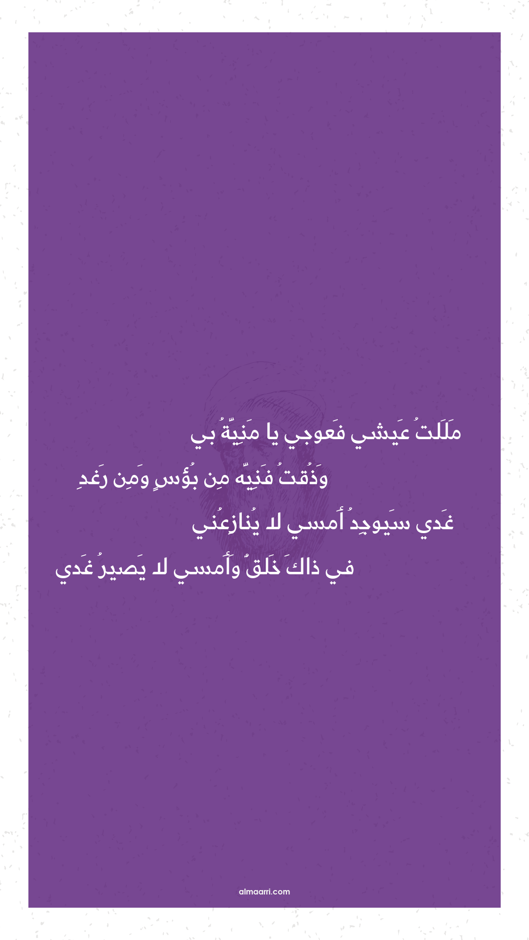 مللت عيشي فعوجي يا منية بي