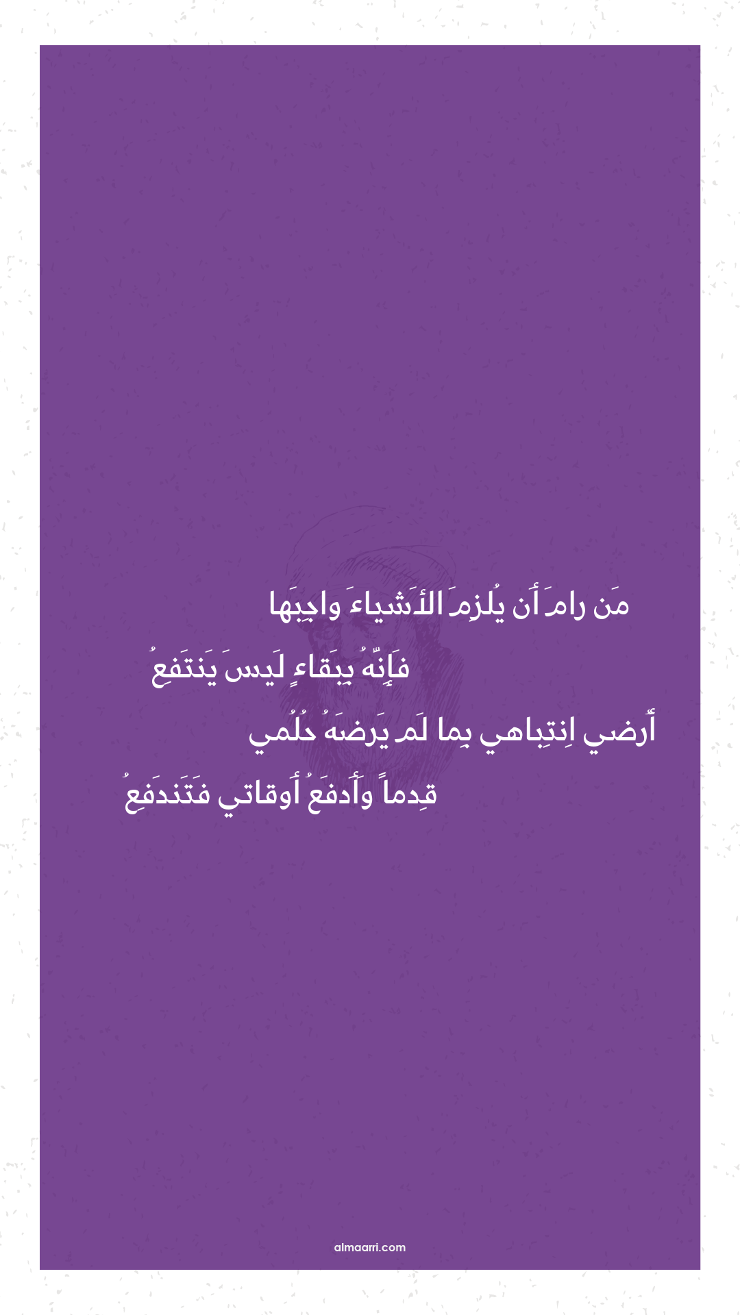 من رام أن يلزم الأشياء واجبها