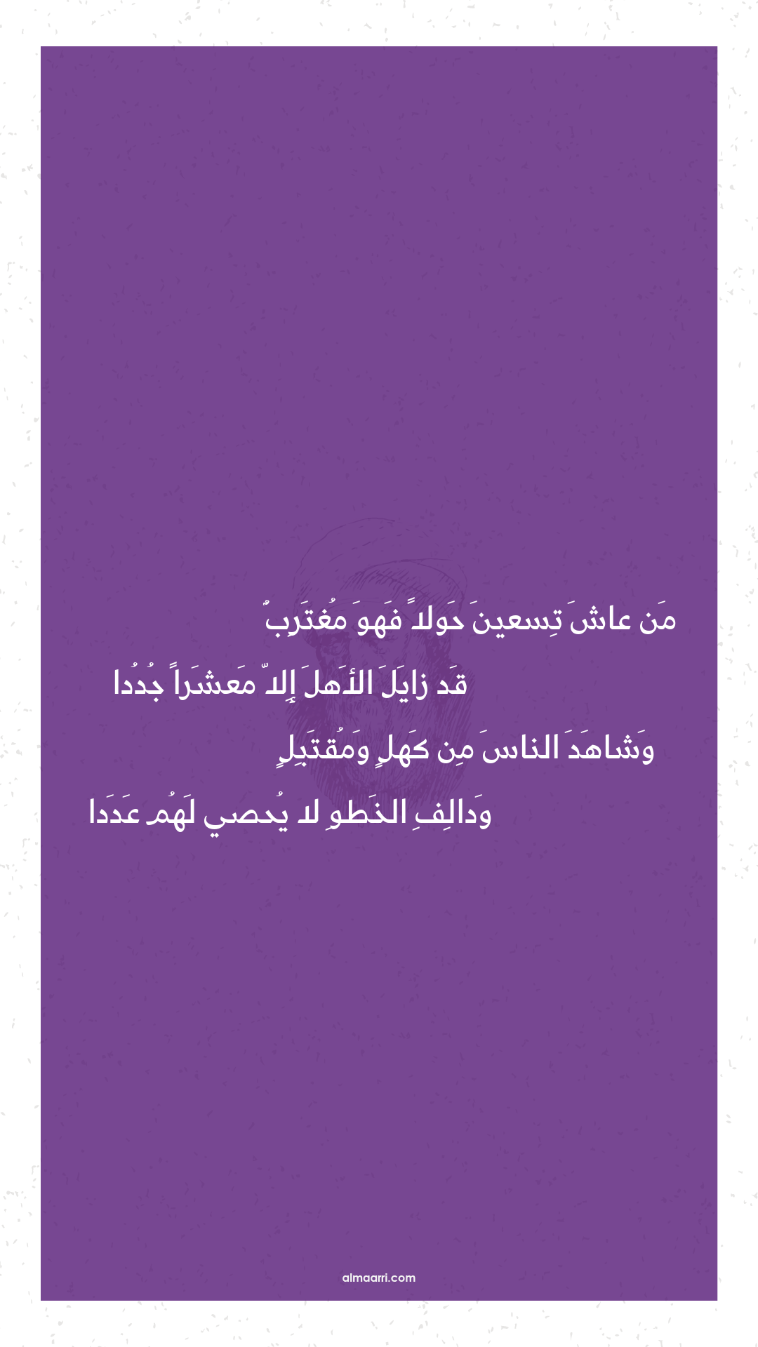 من عاش تسعين حولا فهو مغترب