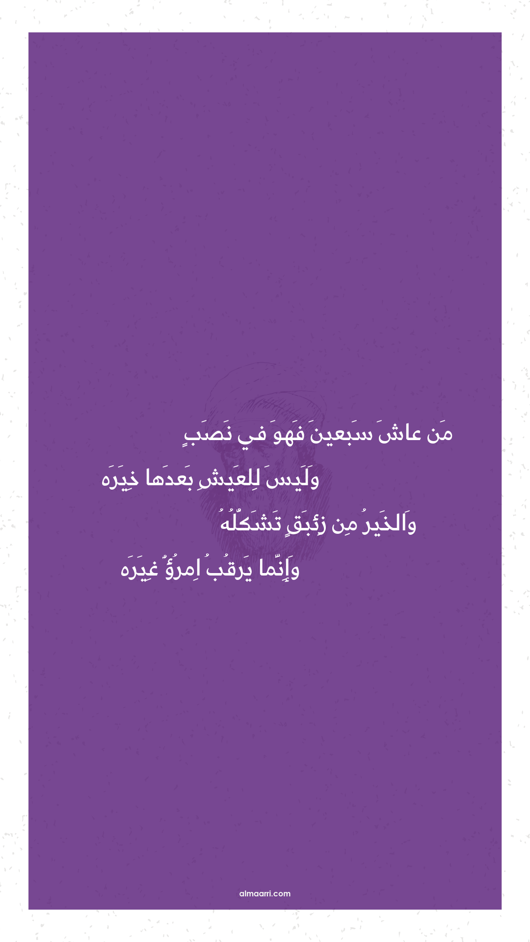 من عاش سبعين فهو في نصب