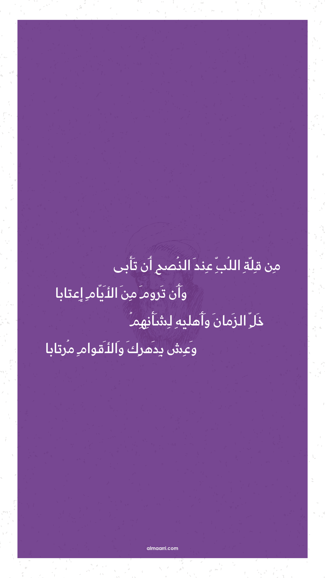 من قلة اللب عند النصح أن تأبى