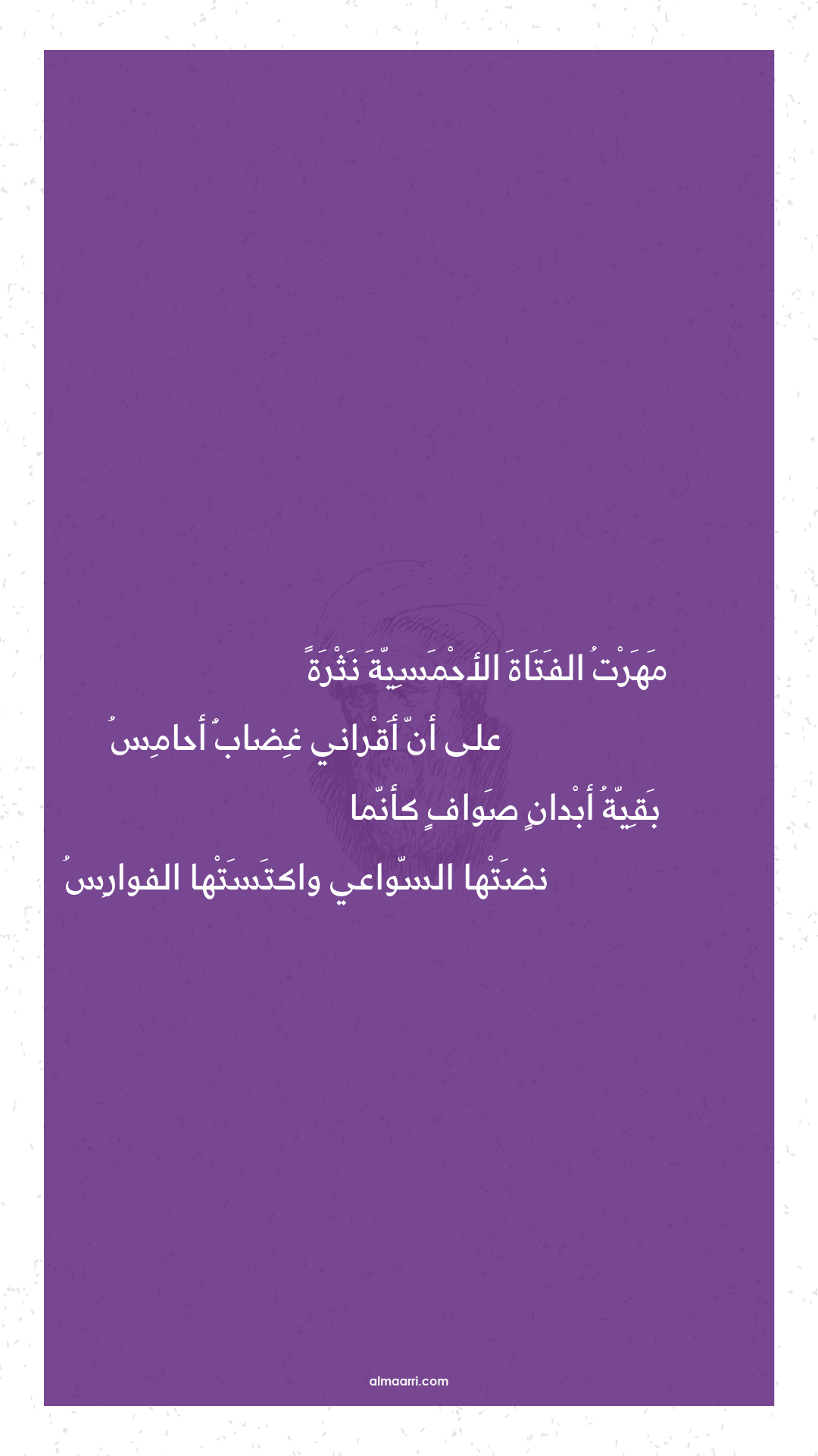 مهرت الفتاة الأحمسية نثرة