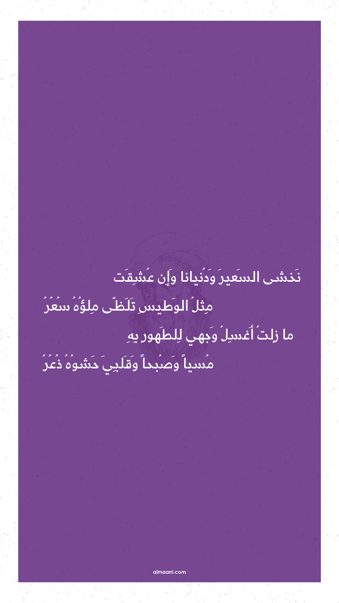 نخشى السعير ودنيانا وإن عشقت