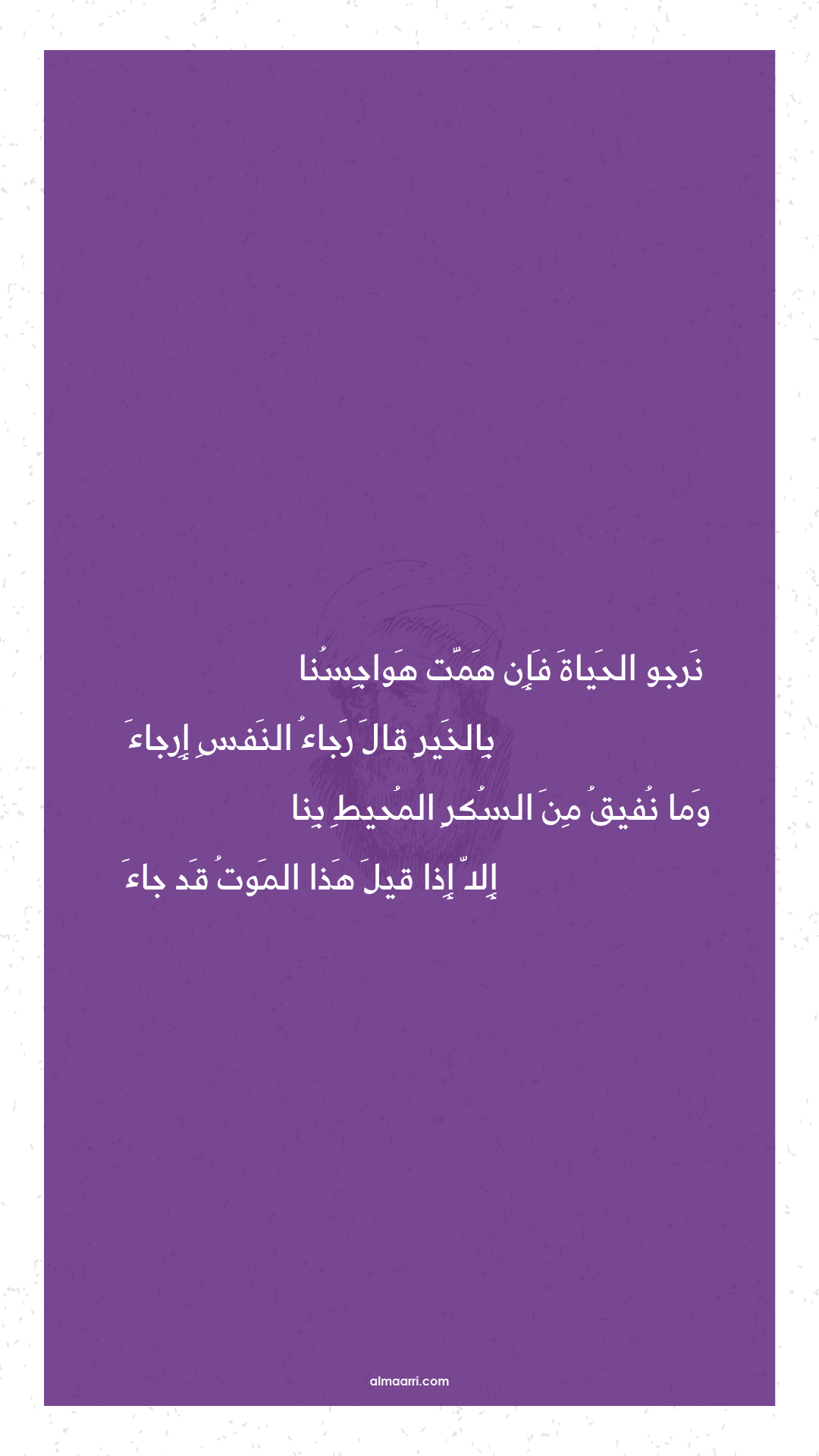 نرجو الحياة فإن همت هواجسنا