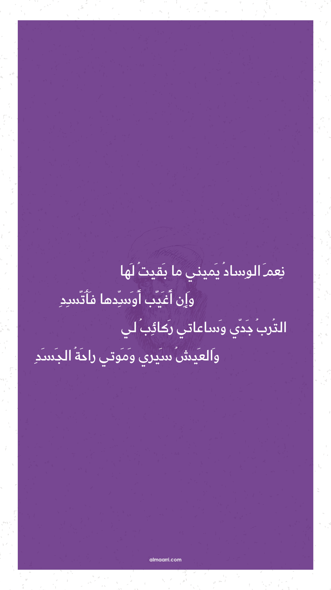 نعم الوساد يميني ما بقيت لها