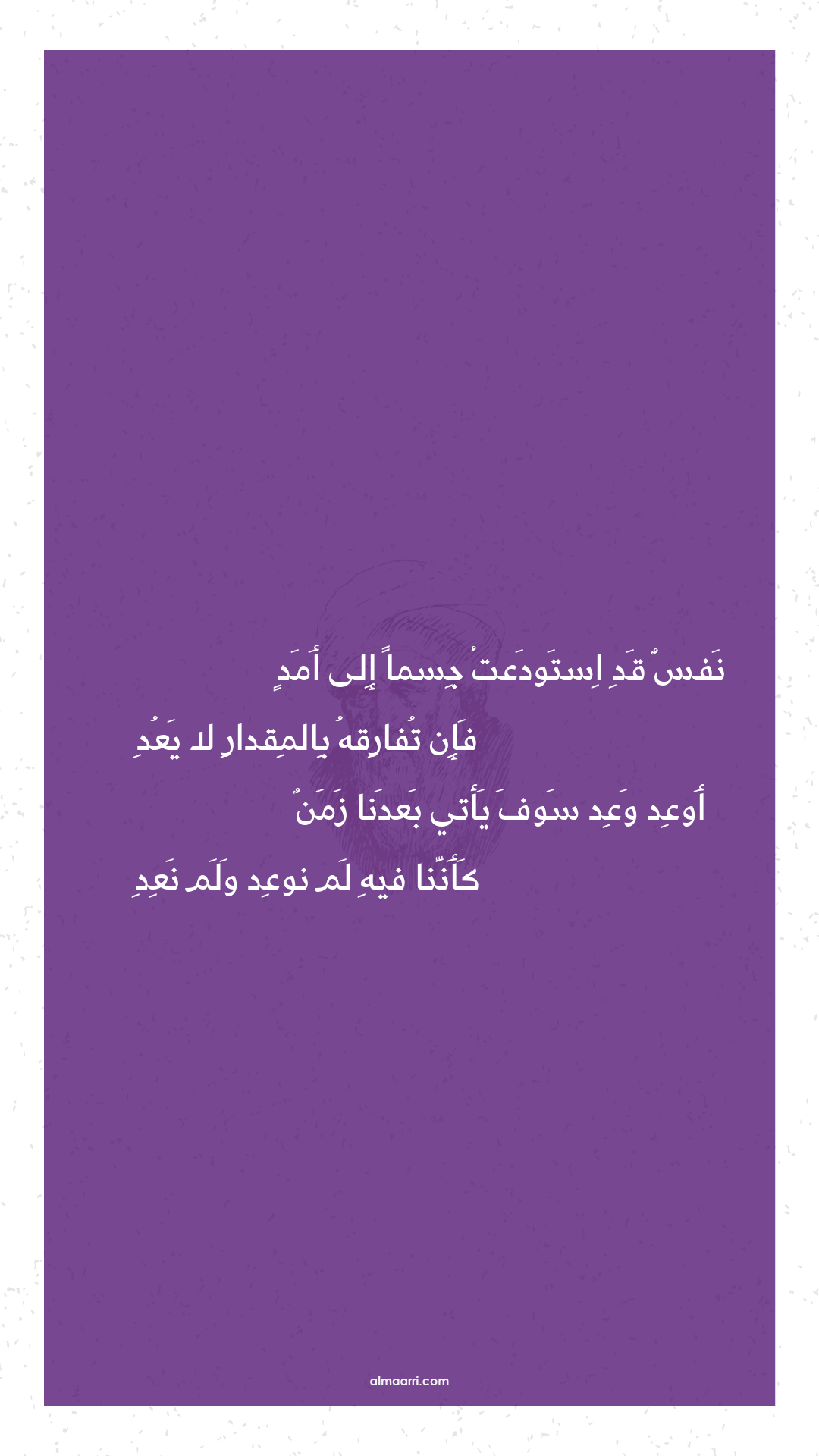 نفس قد استودعت جسما إلى أمد