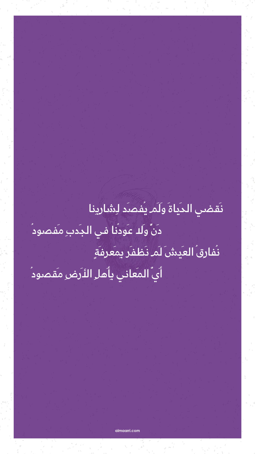 نقضي الحياة ولم يفصد لشاربنا