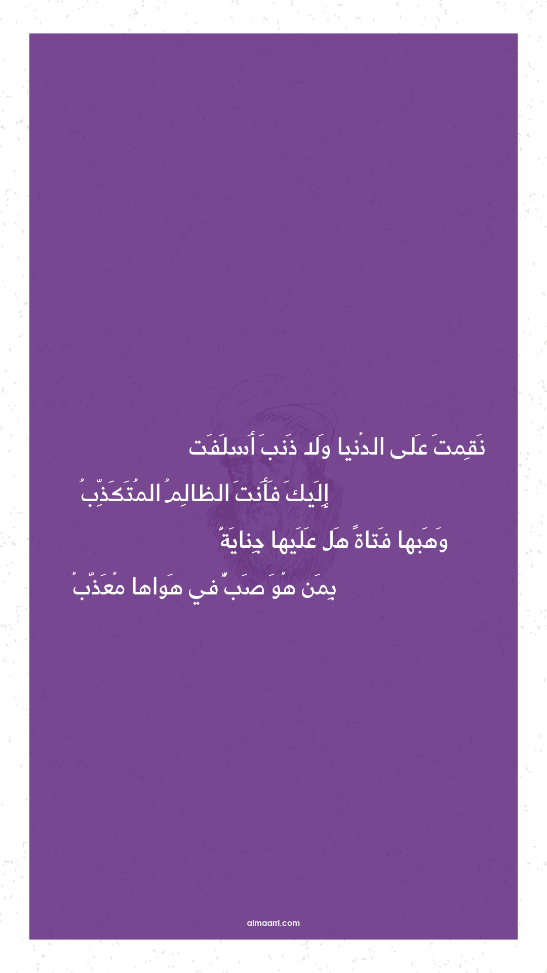 نقمت على الدنيا ولا ذنب أسلفت