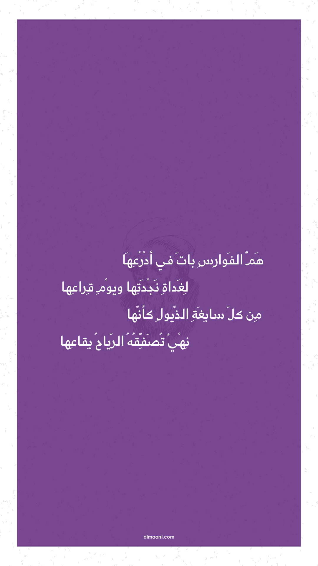 هم الفوارس بات في أدرعها