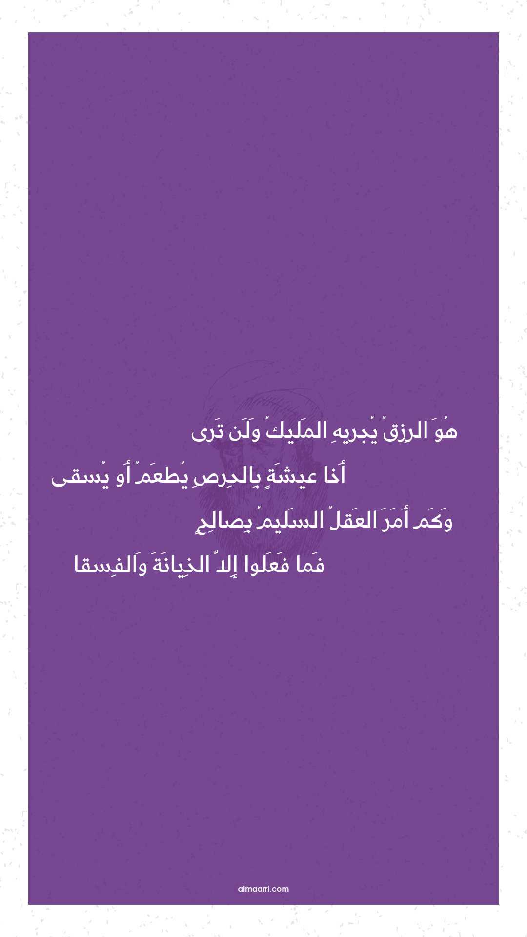 هو الرزق يجريه المليك ولن ترى