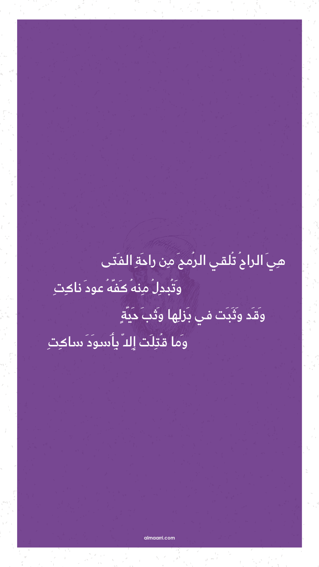 هي الراح تلقي الرمح من راحة الفتى