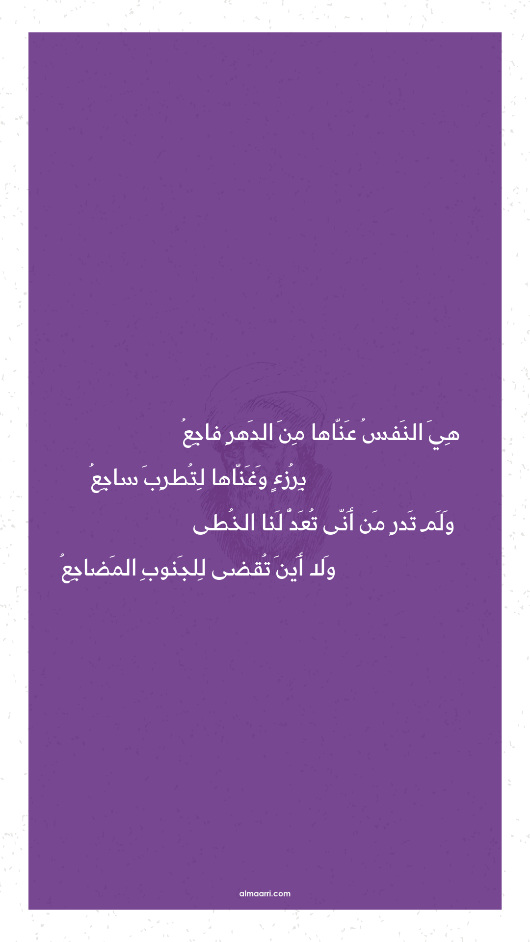 هي النفس عناها من الدهر فاجع