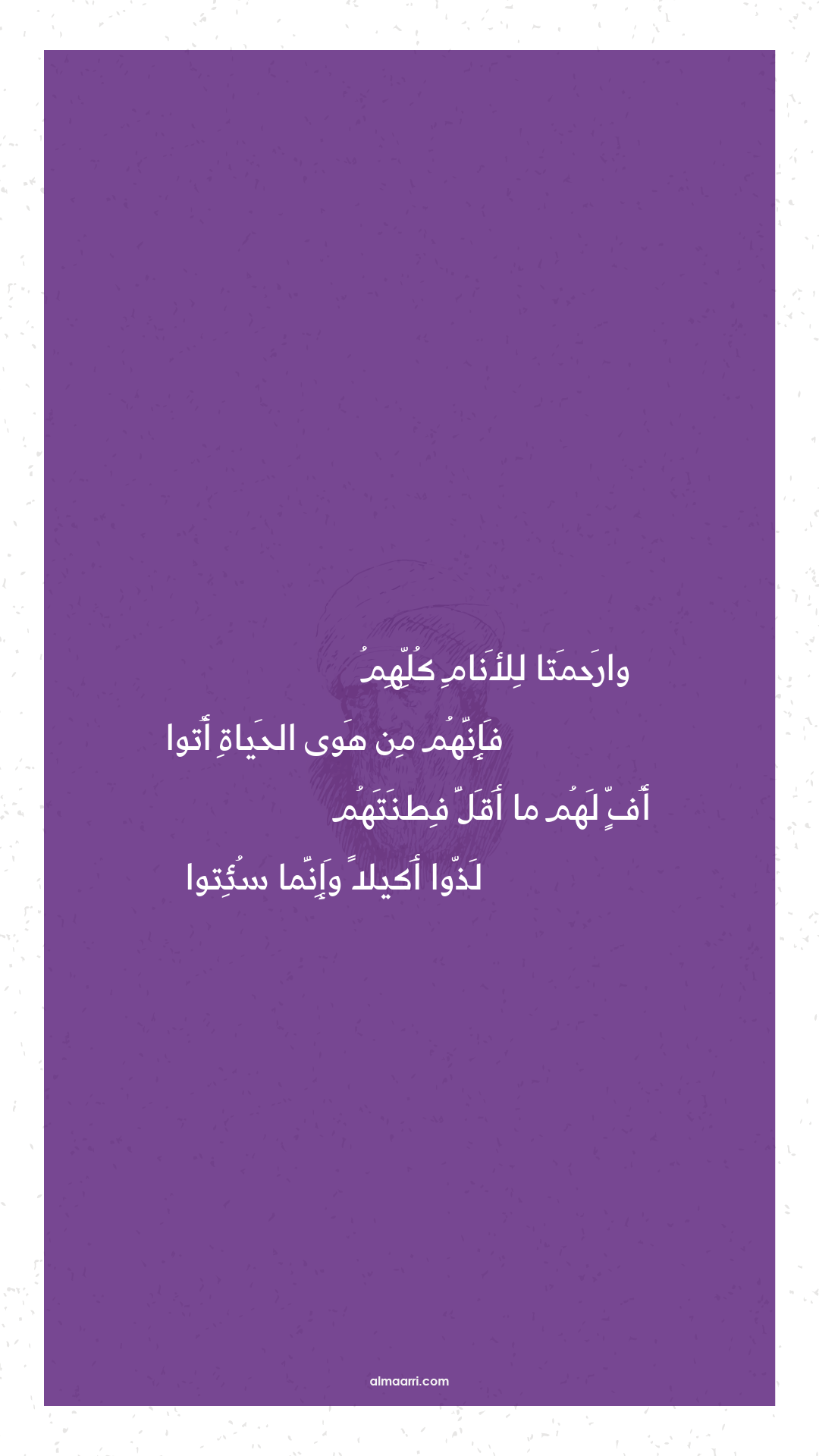 وارحمتا للأنام كلهم