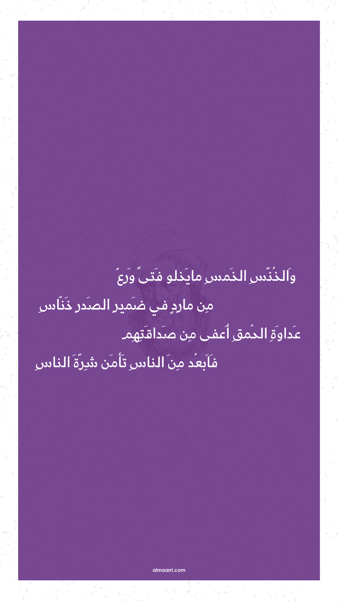 والخنس الخمس مايخلو فتى ورع