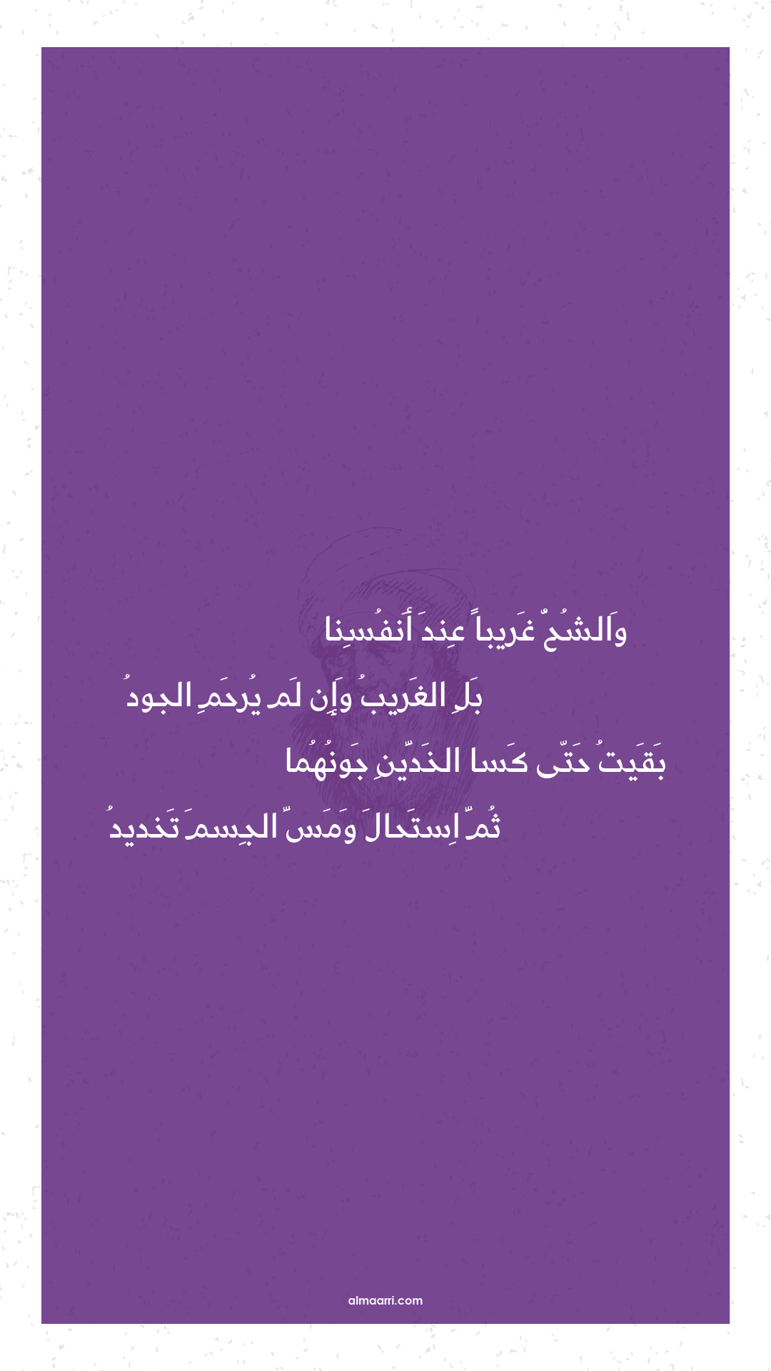 والشح غريبا عند أنفسنا