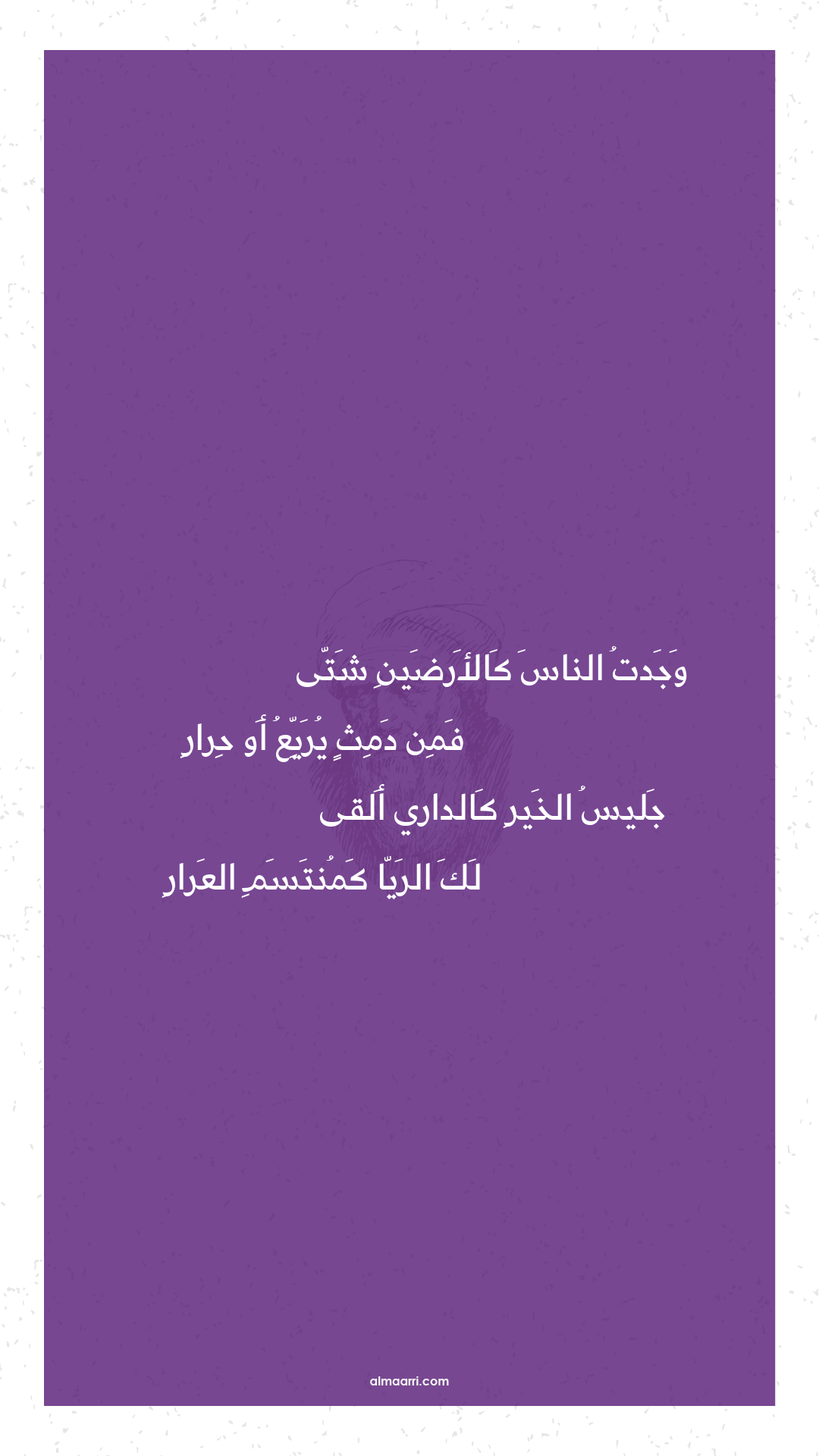 وجدت الناس كالأرضين شتى