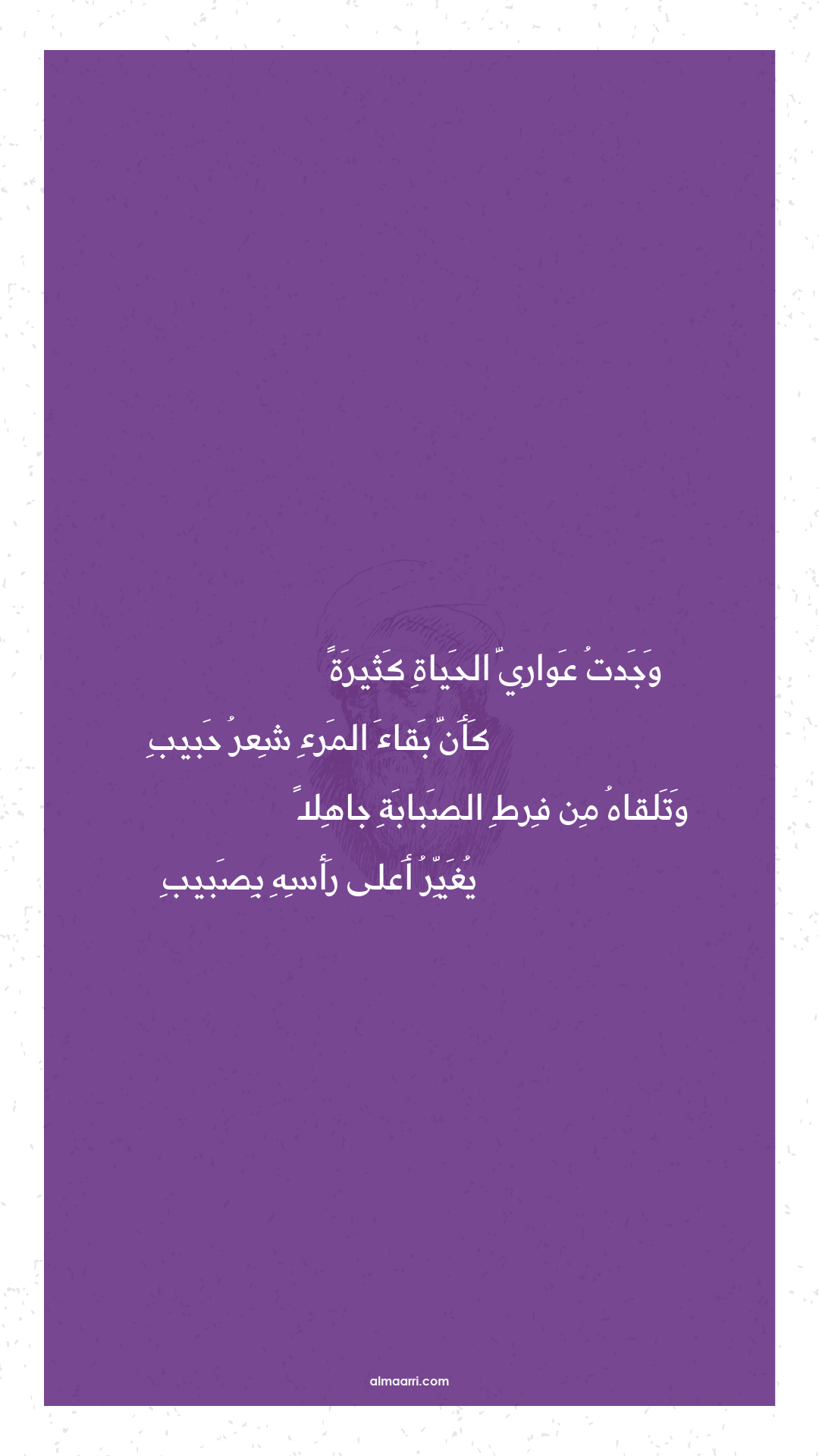 وجدت عواري الحياة كثيرة