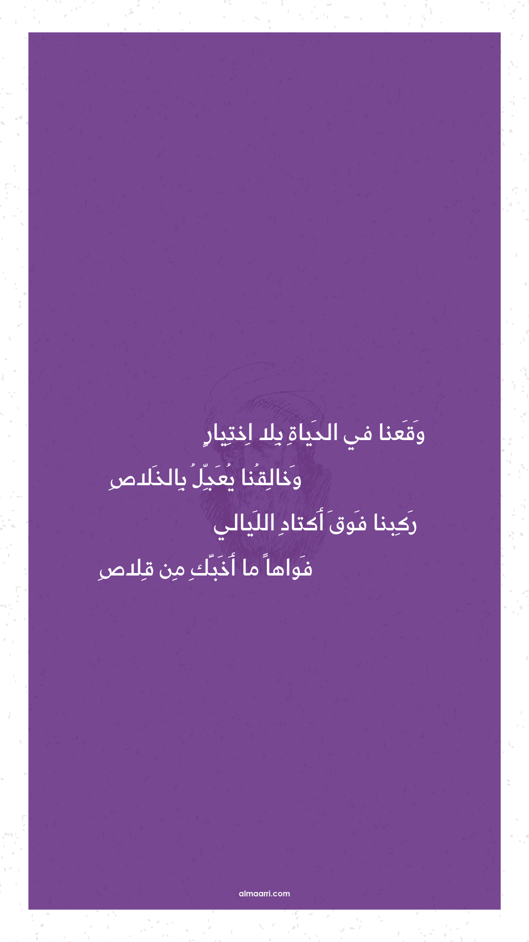 وقعنا في الحياة بلا اختيار