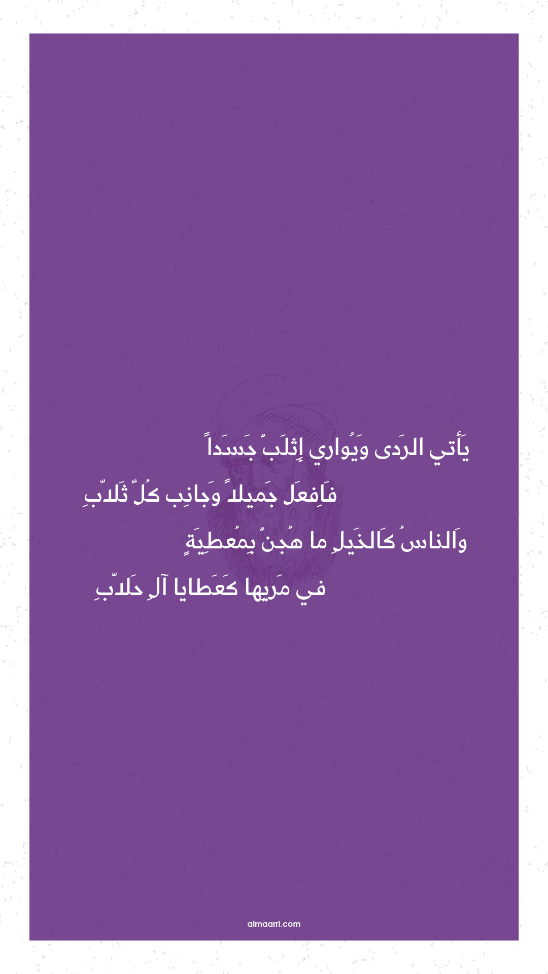 يأتي الردى ويواري إثلب جسدا