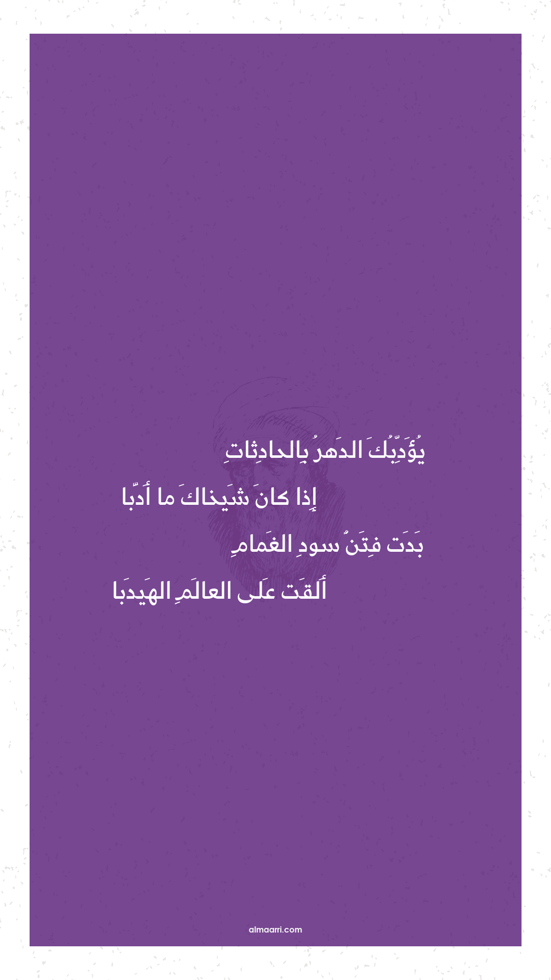 يؤدبك الدهر بالحادثات