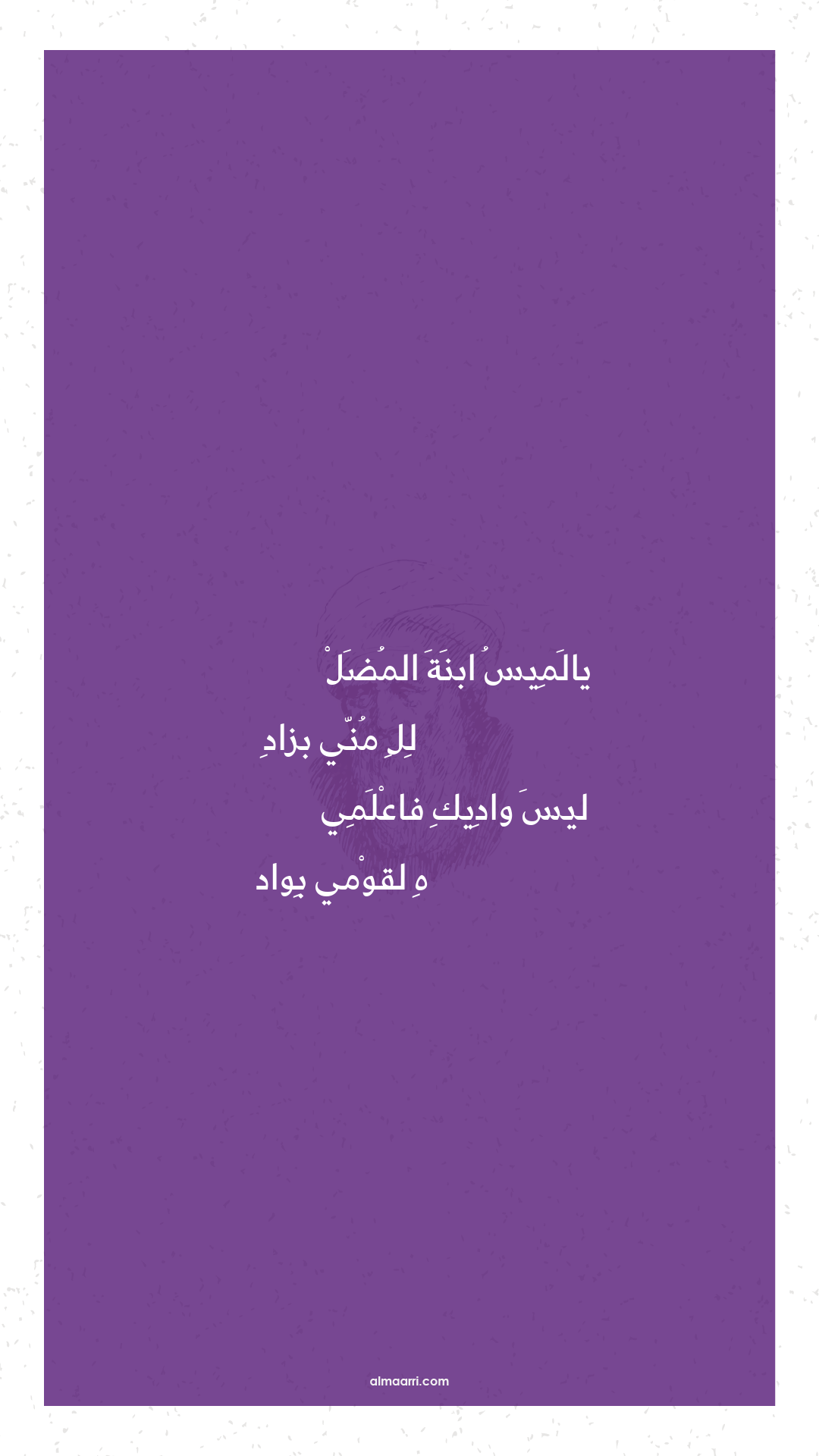 يالميس ابنة المضل