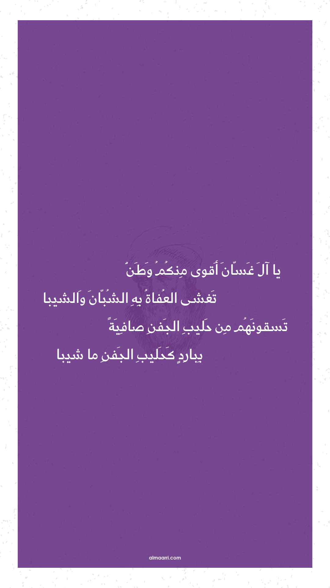 يا آل غسان أقوى منكم وطن