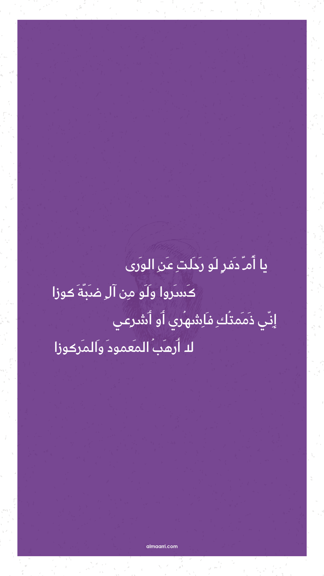 يا أم دفر لو رحلت عن الورى