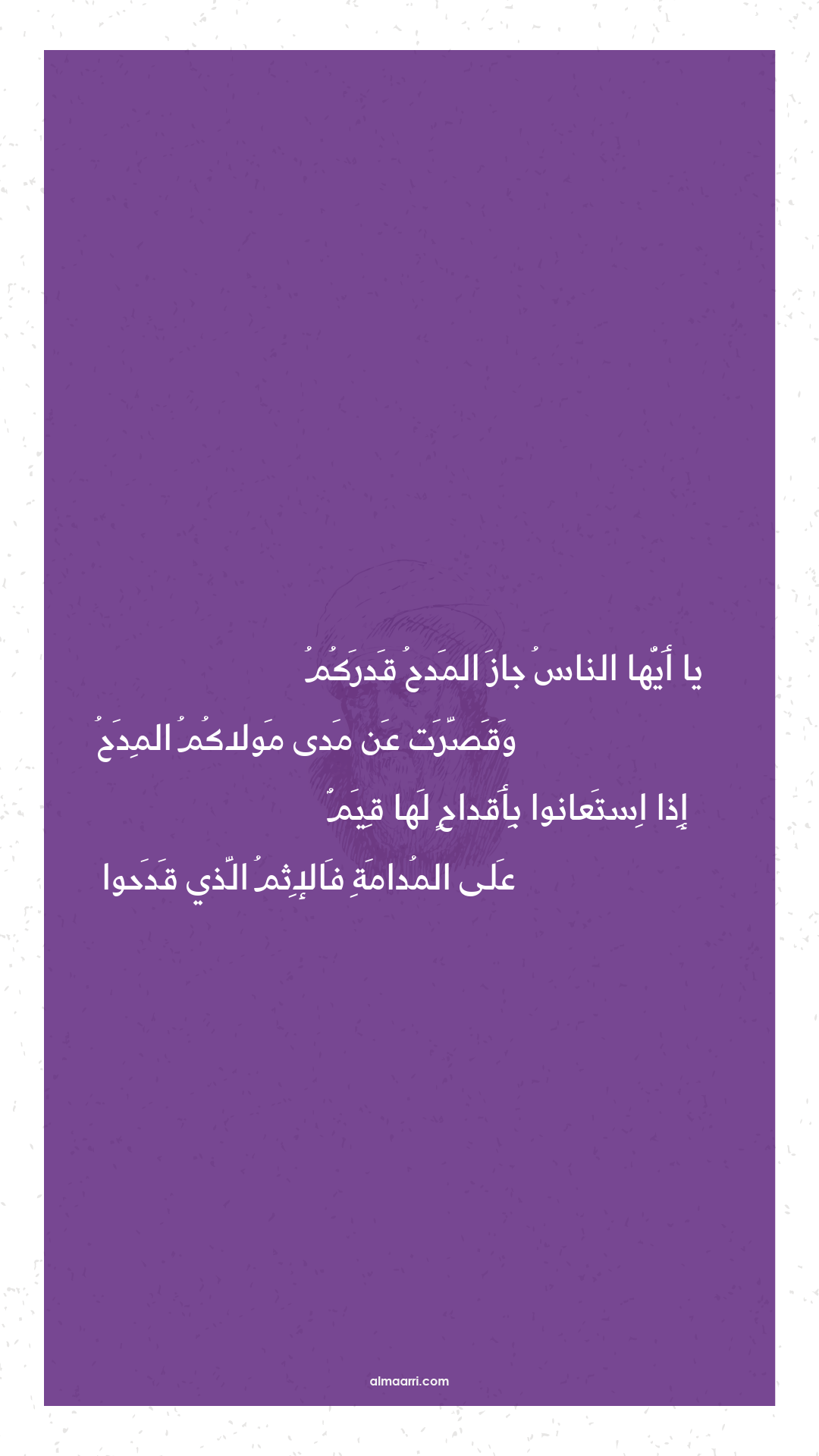 يا أيها الناس جاز المدح قدركم