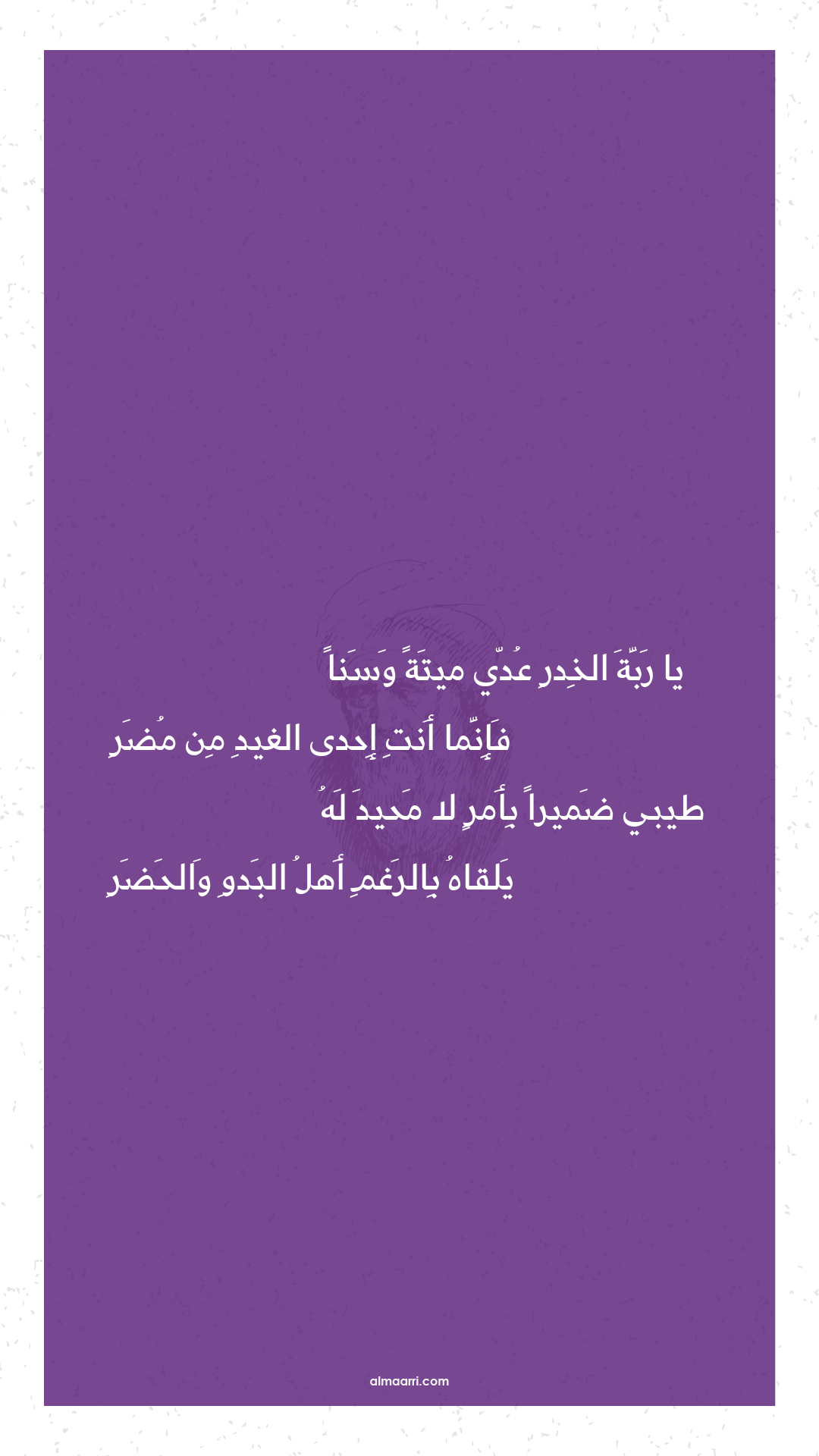 يا ربة الخدر عدي ميتة وسنا