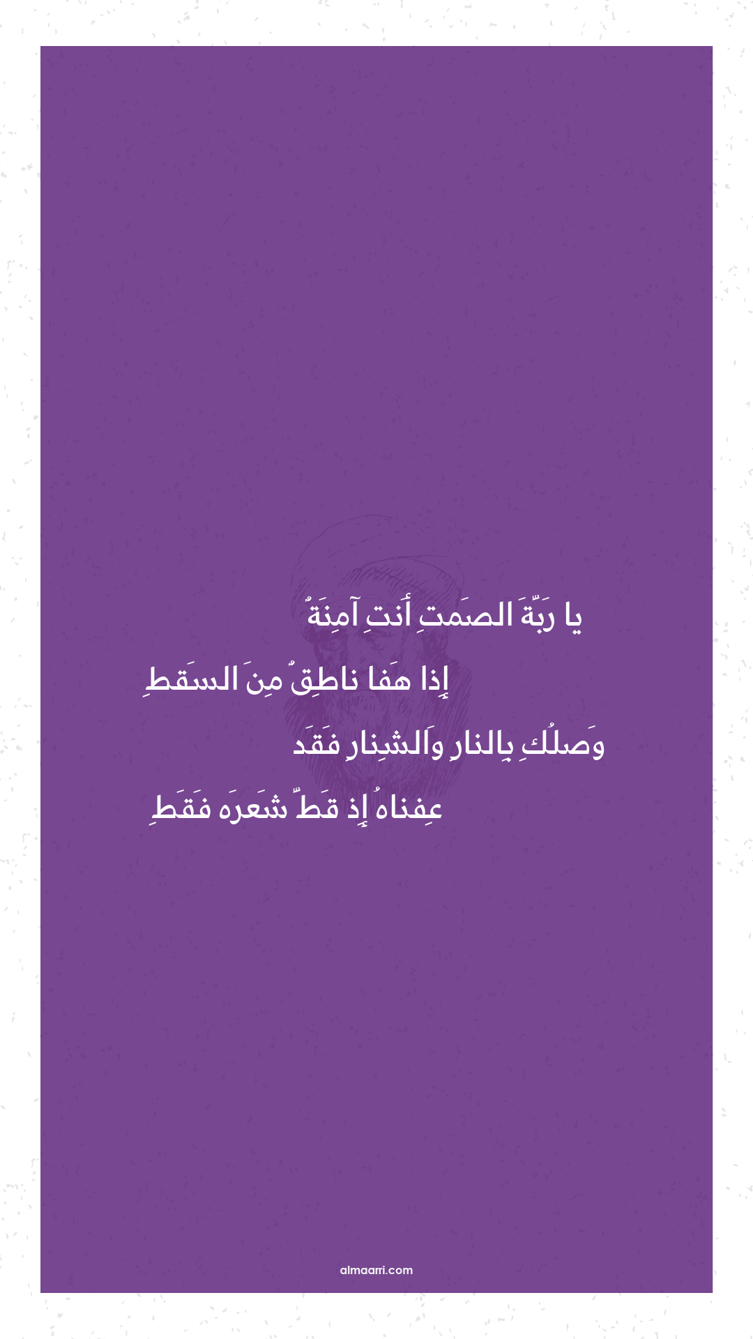 يا ربة الصمت أنت آمنة