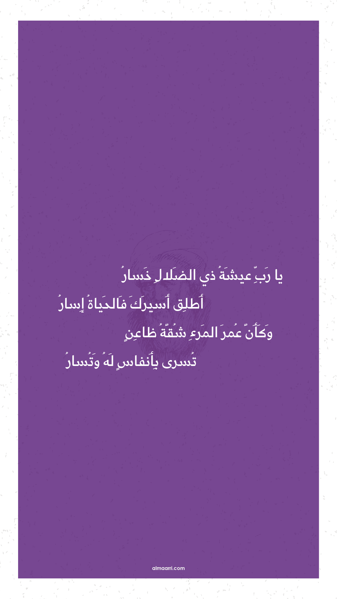 يا رب عيشة ذي الضلال خسار