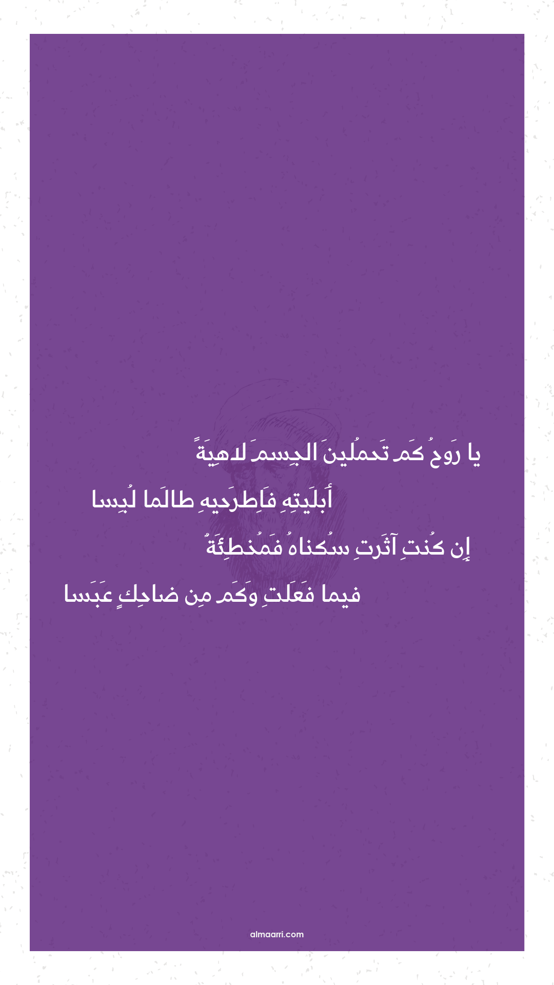 يا روح كم تحملين الجسم لاهية