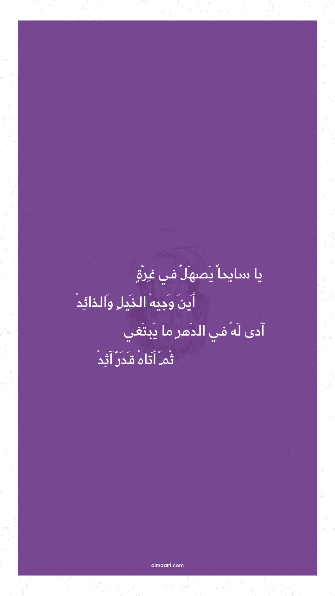 يا سابحا يصهل في غرة