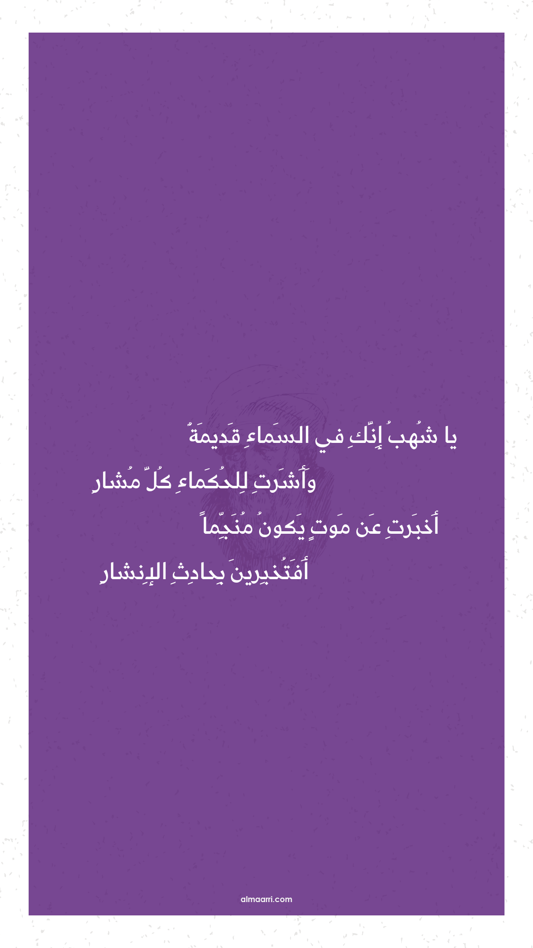 يا شهب إنك في السماء قديمة