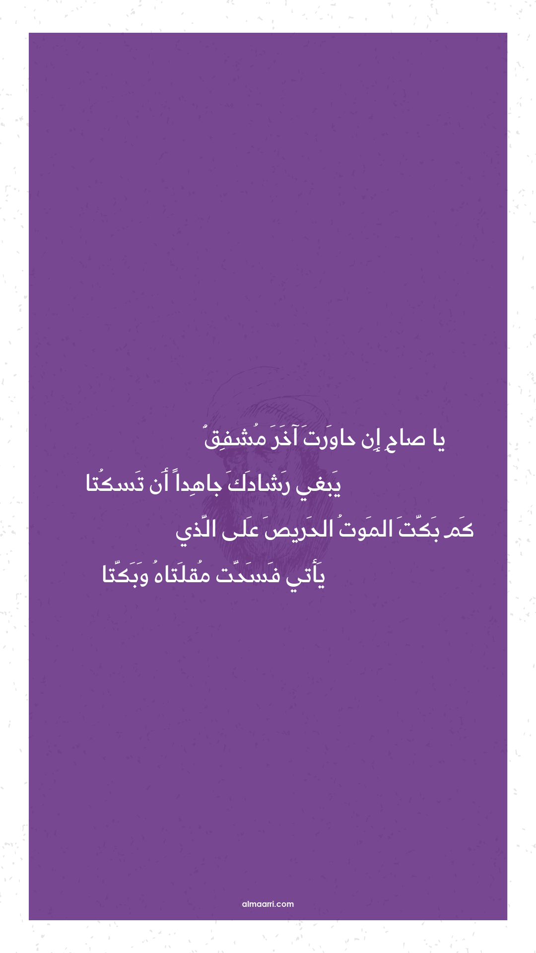 يا صاح إن حاورت آخر مشفق