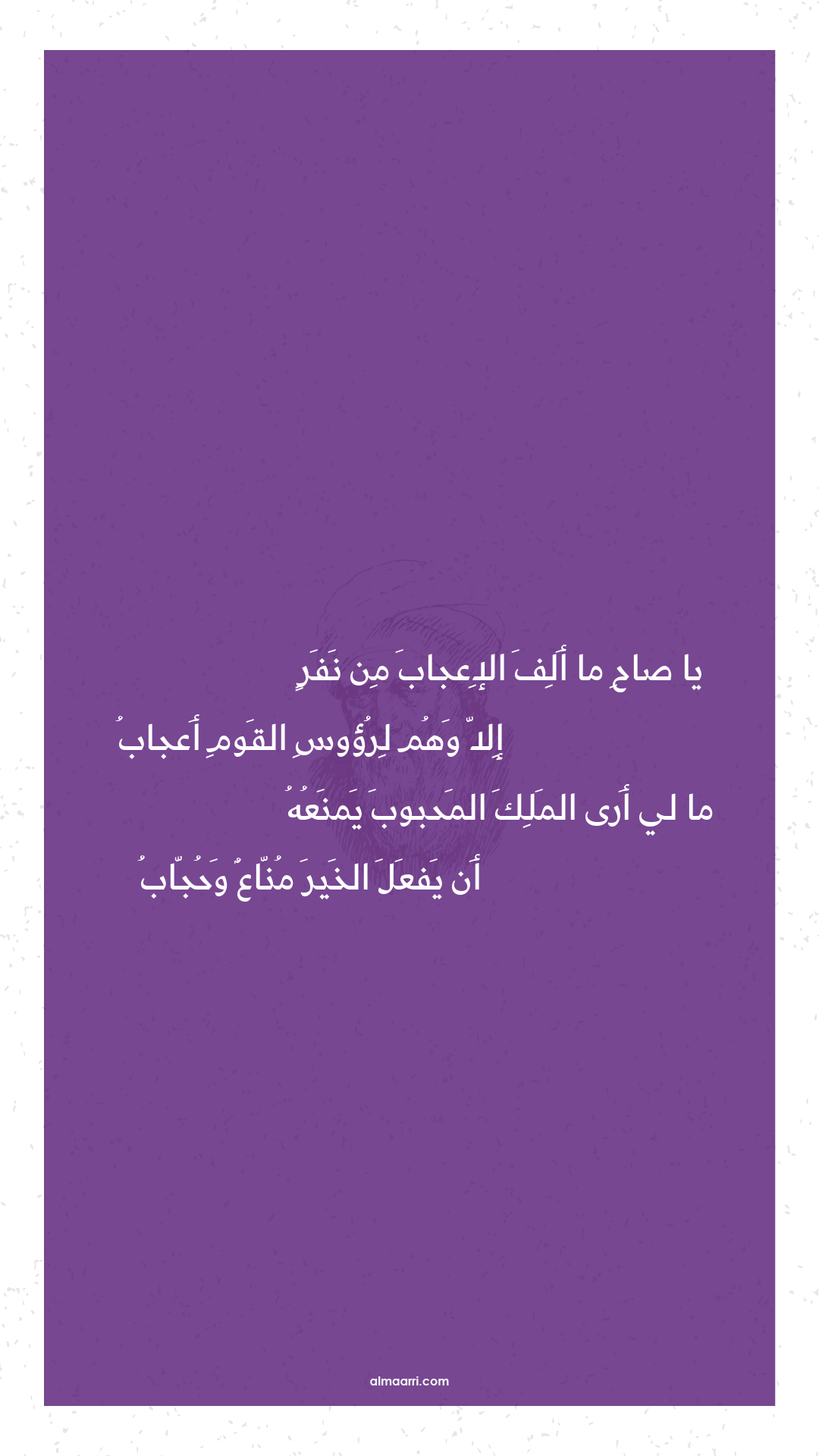 يا صاح ما ألف الإعجاب من نفر