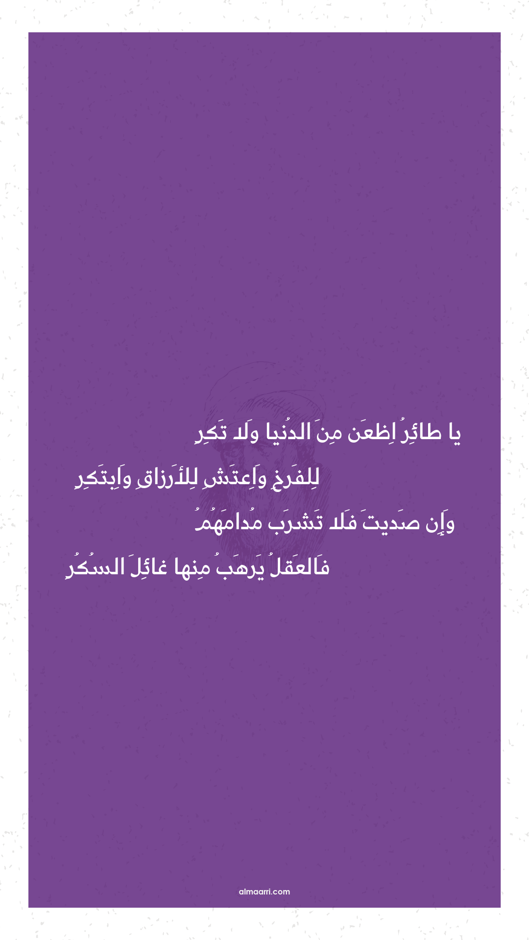 يا طائر اظعن من الدنيا ولا تكر