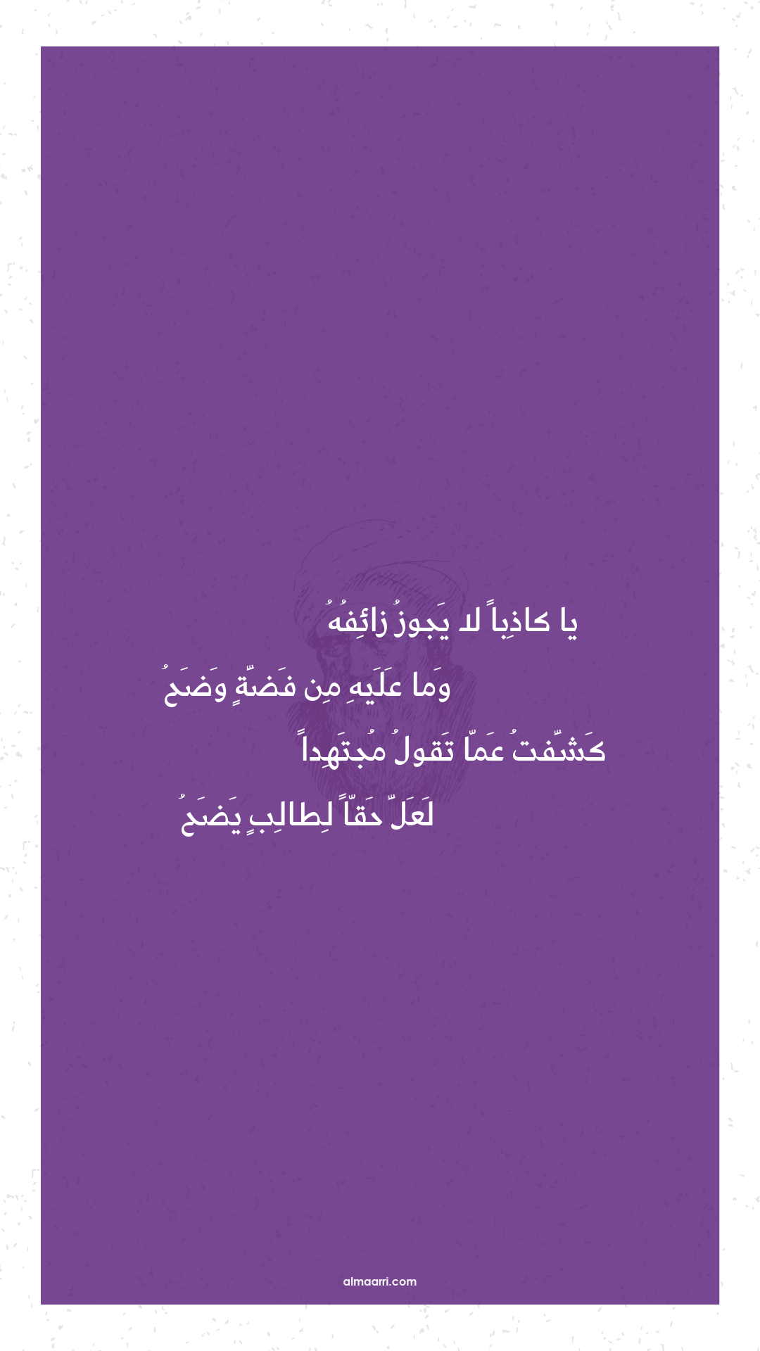 يا كاذبا لا يجوز زائفه