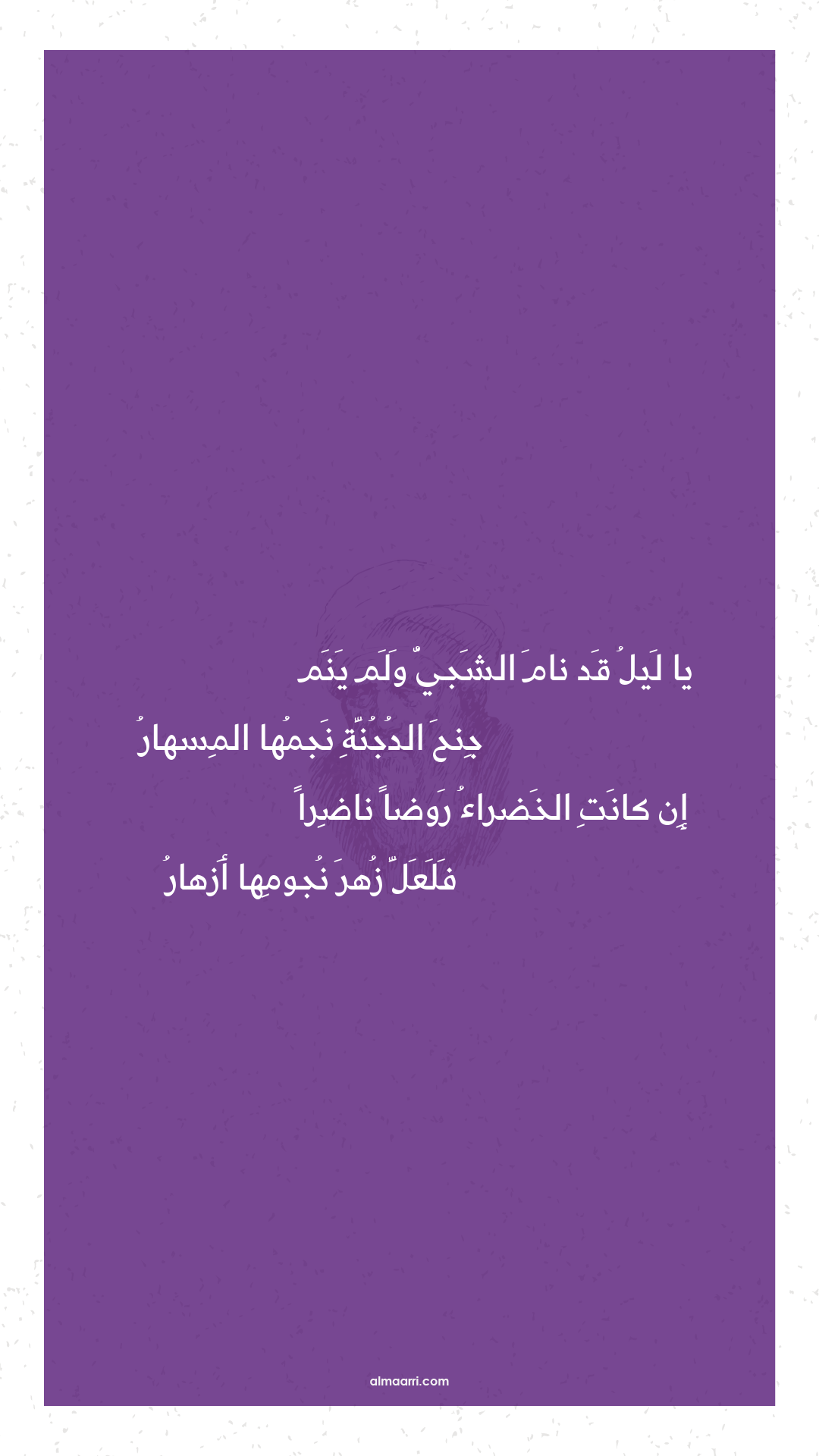 يا ليل قد نام الشجي ولم ينم