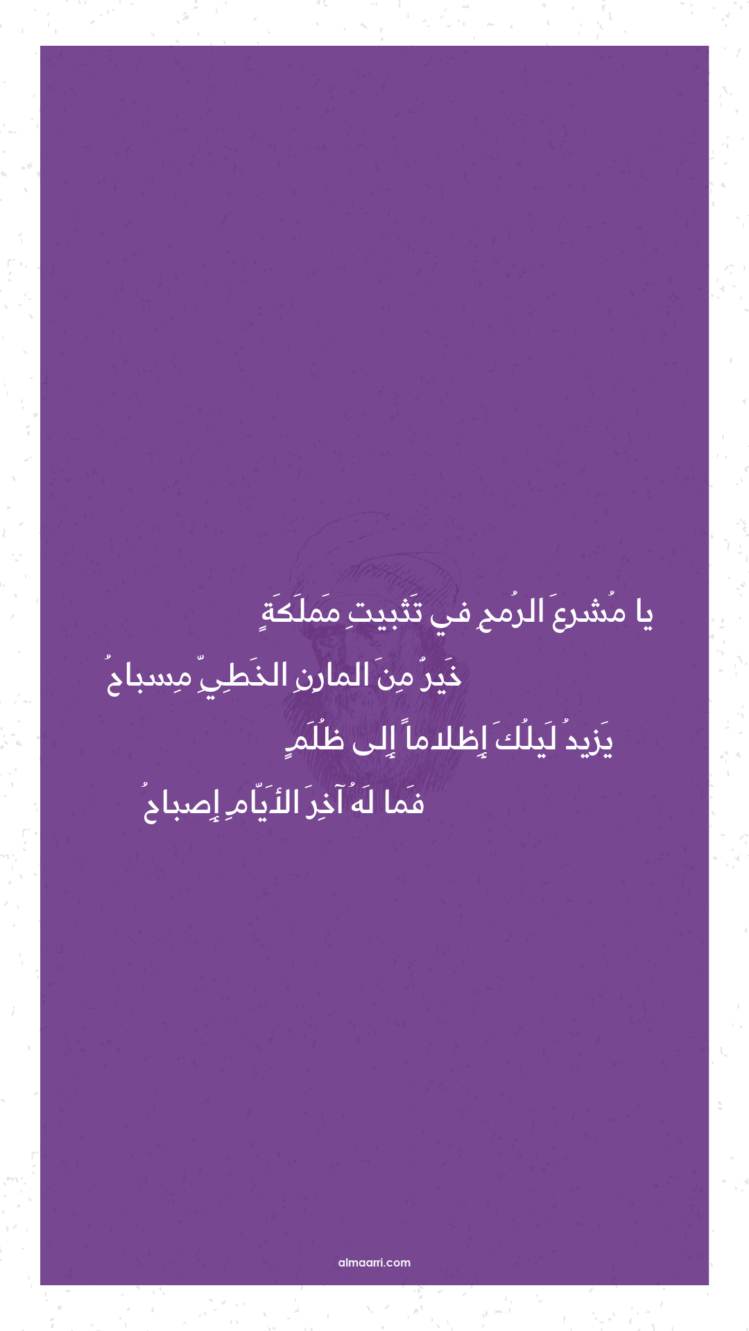 يا مشرع الرمح في تثبيت مملكة