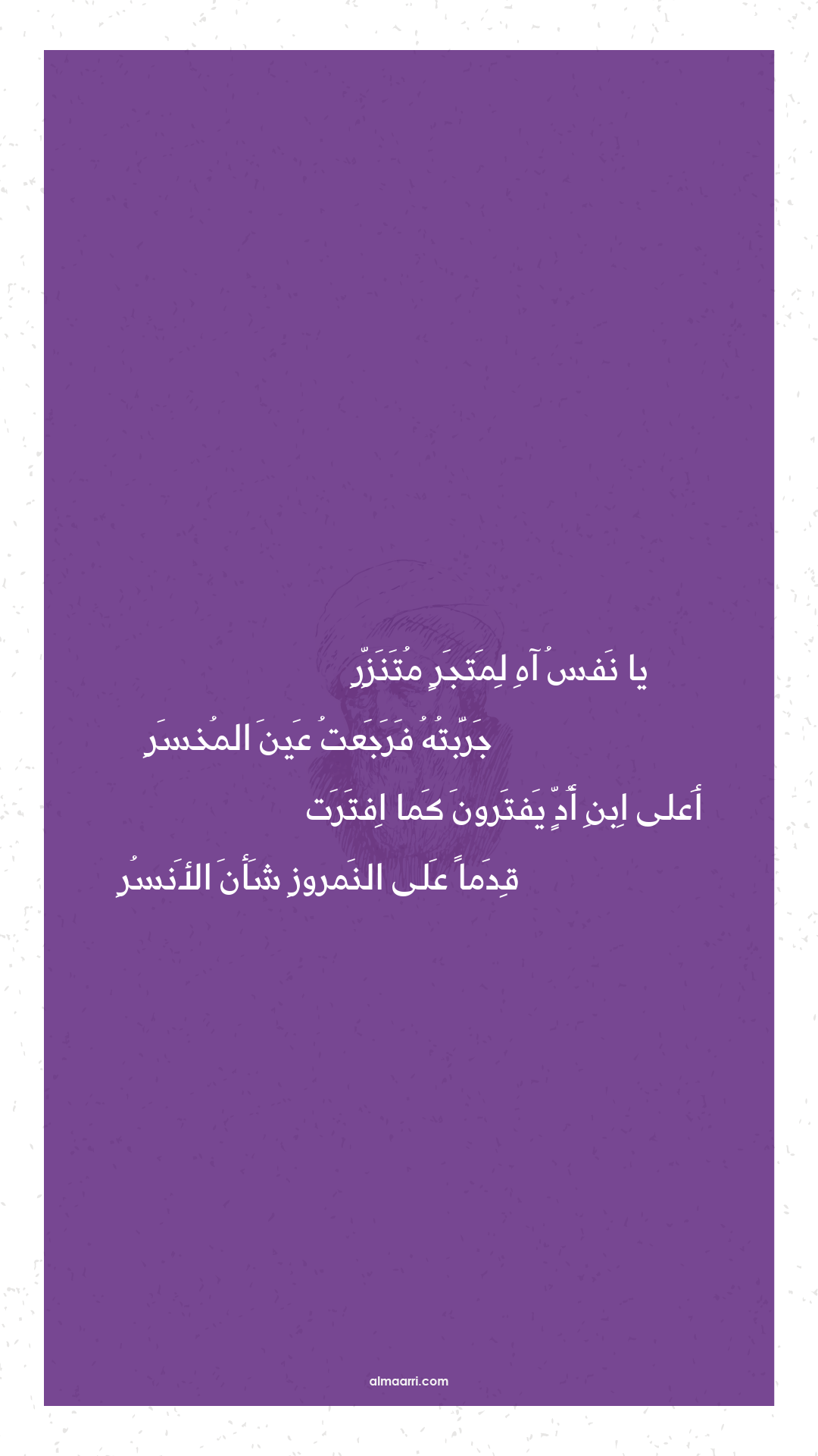 يا نفس آه لمتجر متنزر