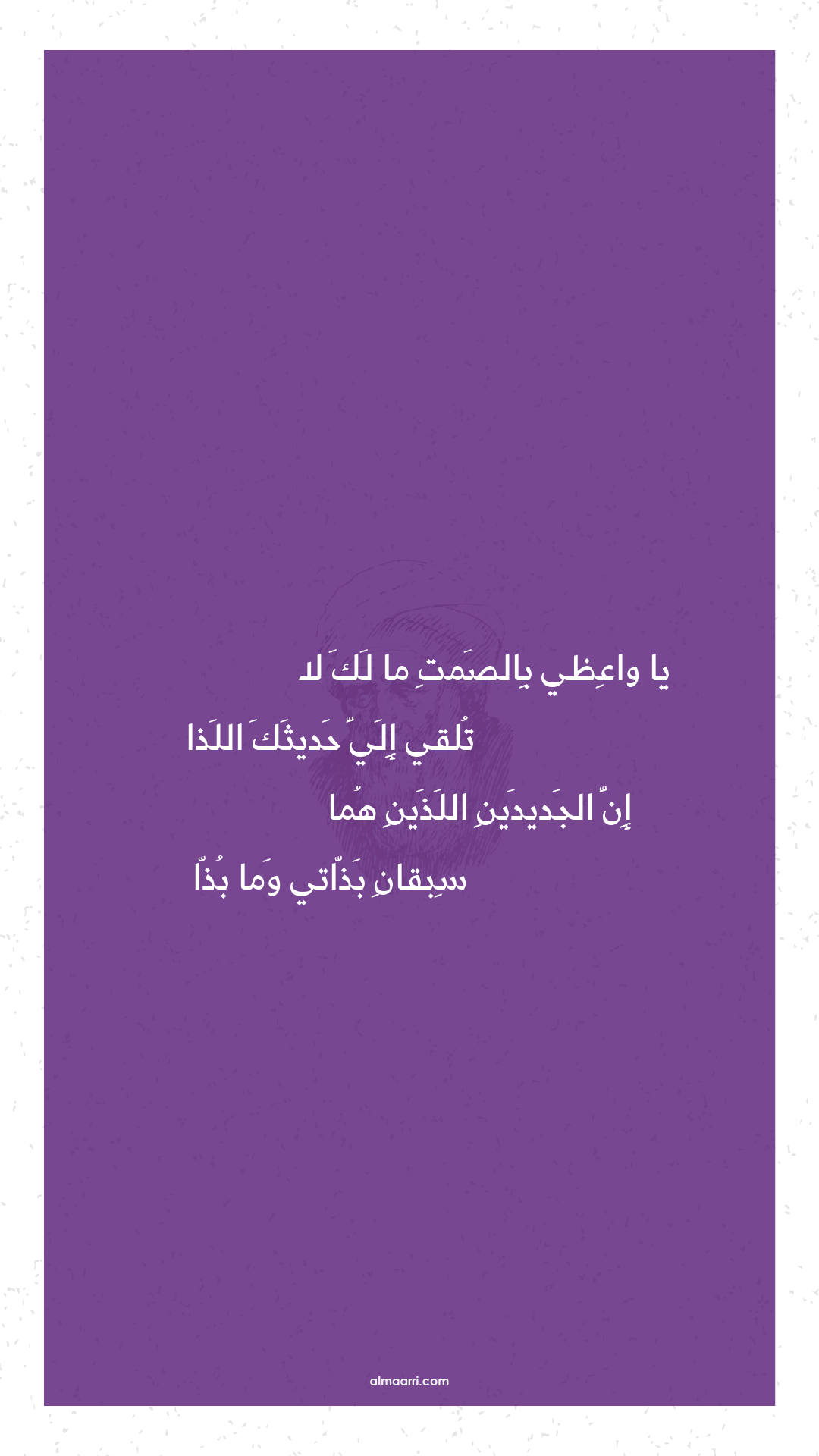 يا واعظي بالصمت ما لك لا