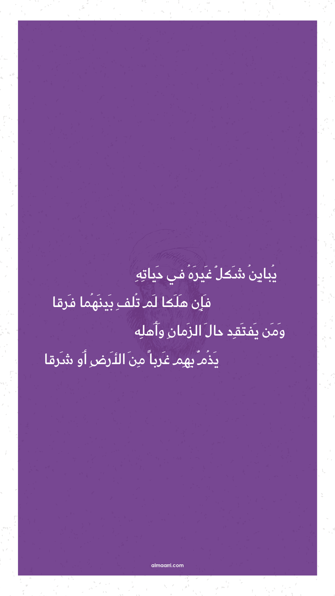 يباين شكل غيره في حياته