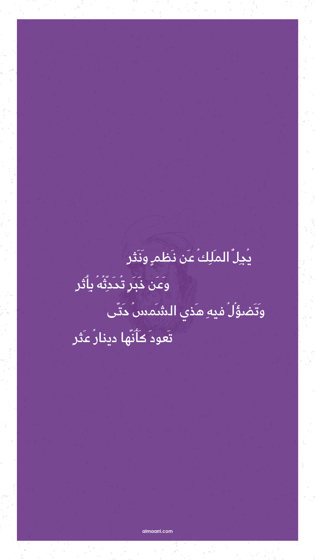 يجل الملك عن نظم ونثر