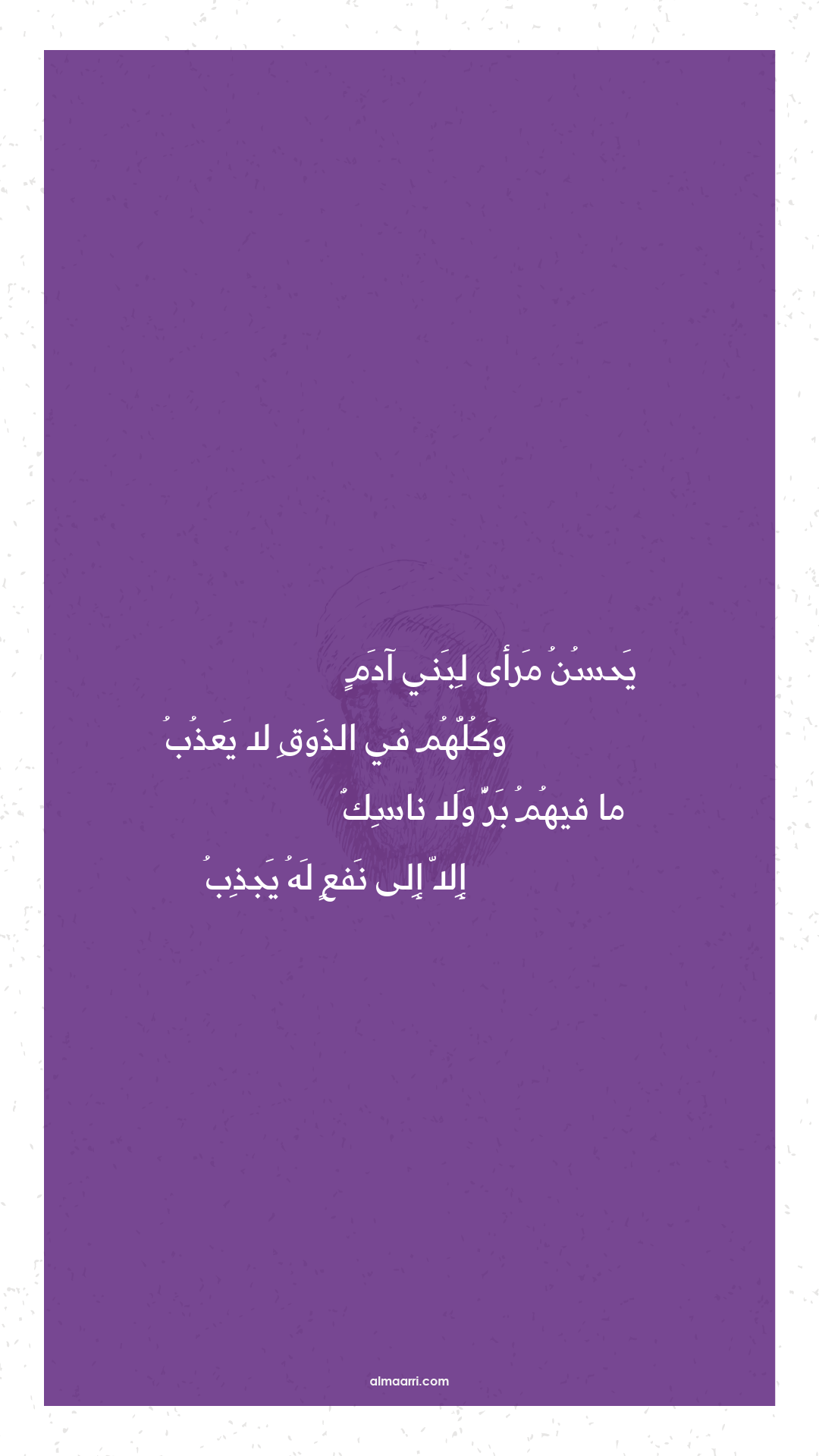 يحسن مرأى لبني آدم