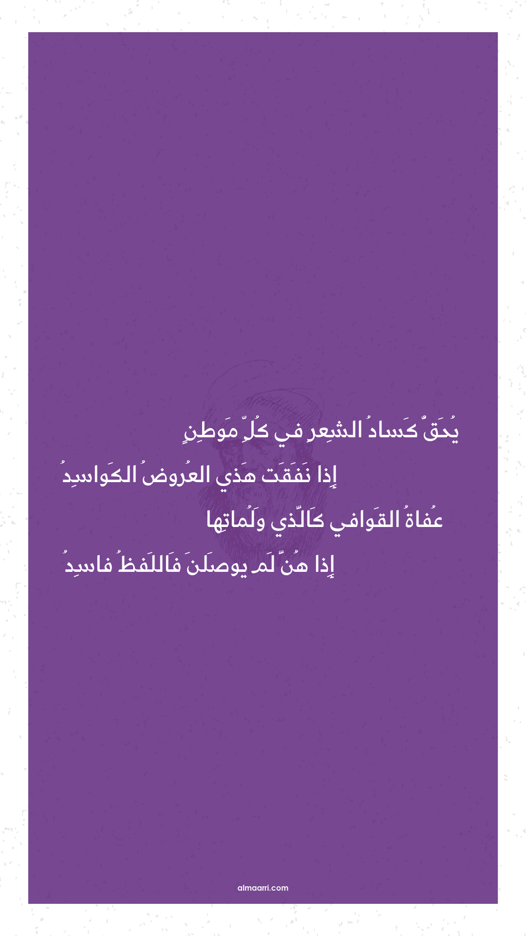 يحق كساد الشعر في كل موطن