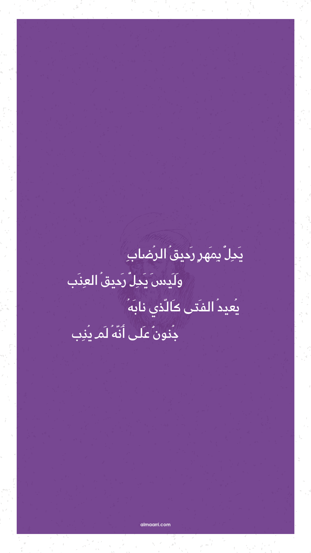 يحل بمهر رحيق الرضاب