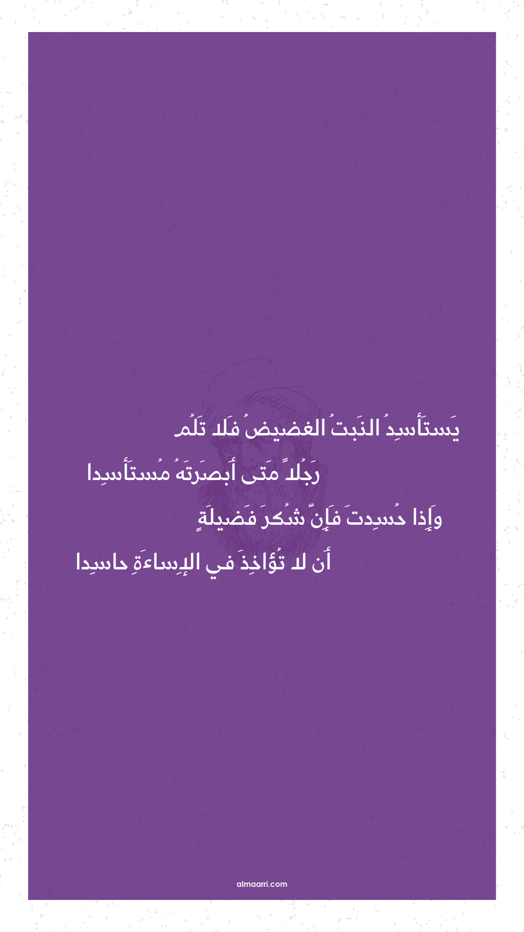 يستأسد النبت الغضيض فلا تلم